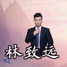 林致远